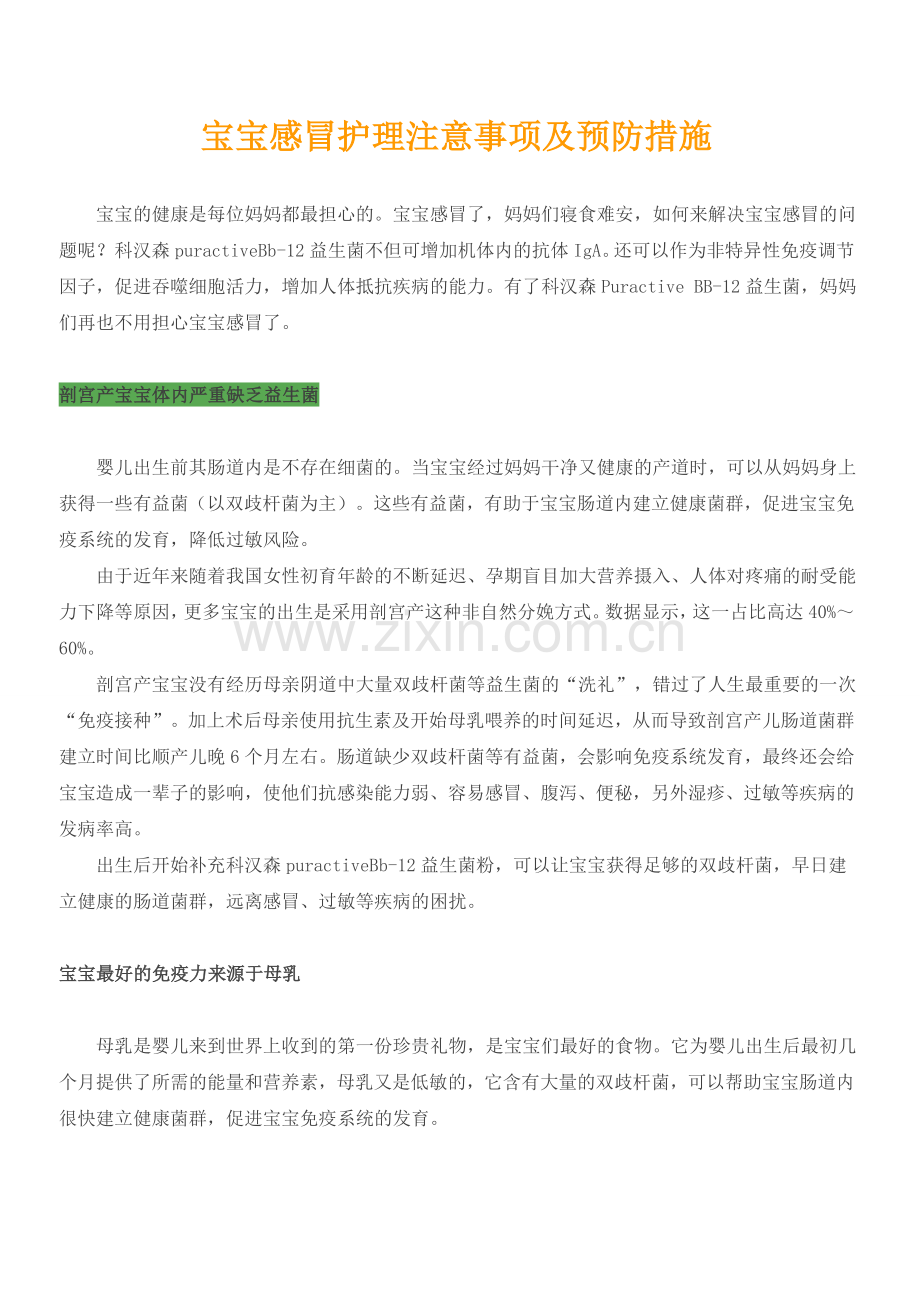 宝宝感冒护理注意事项及预防措施.doc_第1页