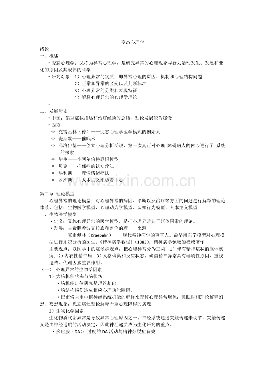 变态心理学-俗称精神病.doc_第1页
