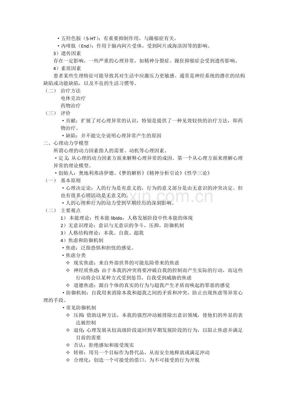 变态心理学-俗称精神病.doc_第2页