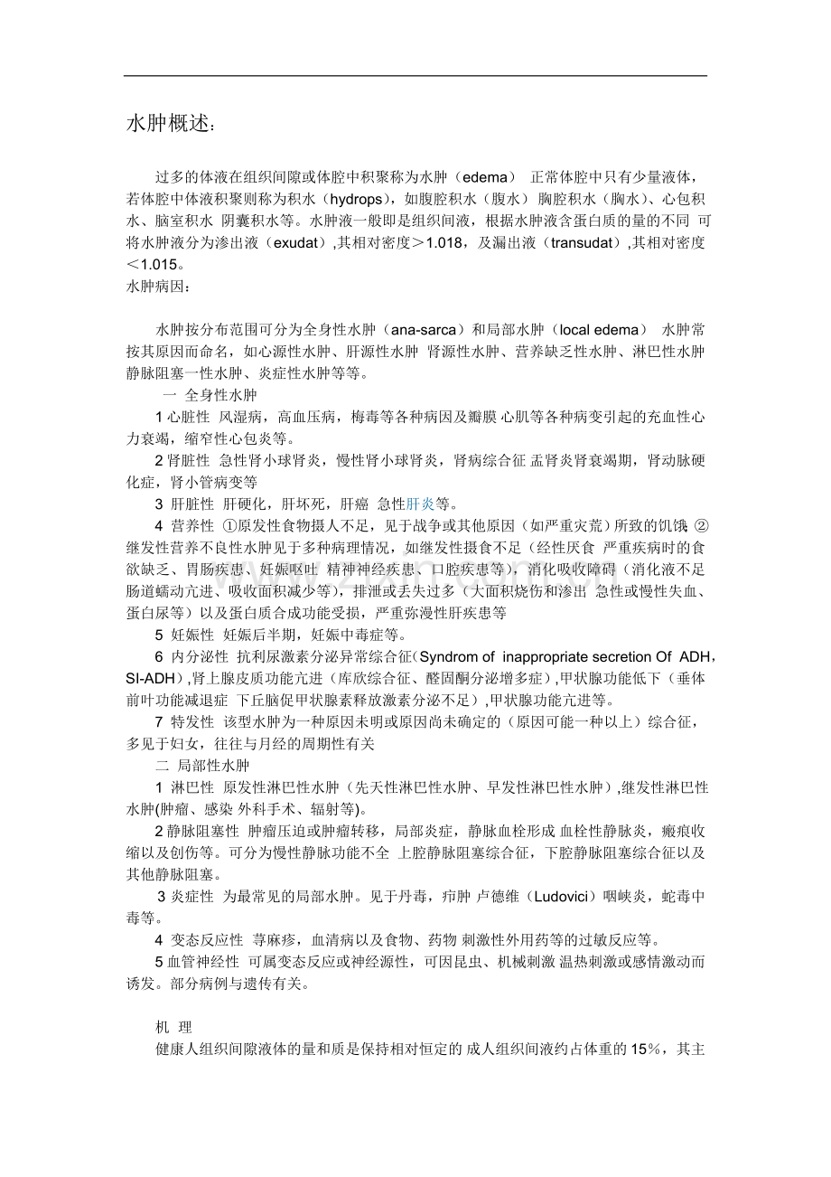 水肿概述.doc_第1页