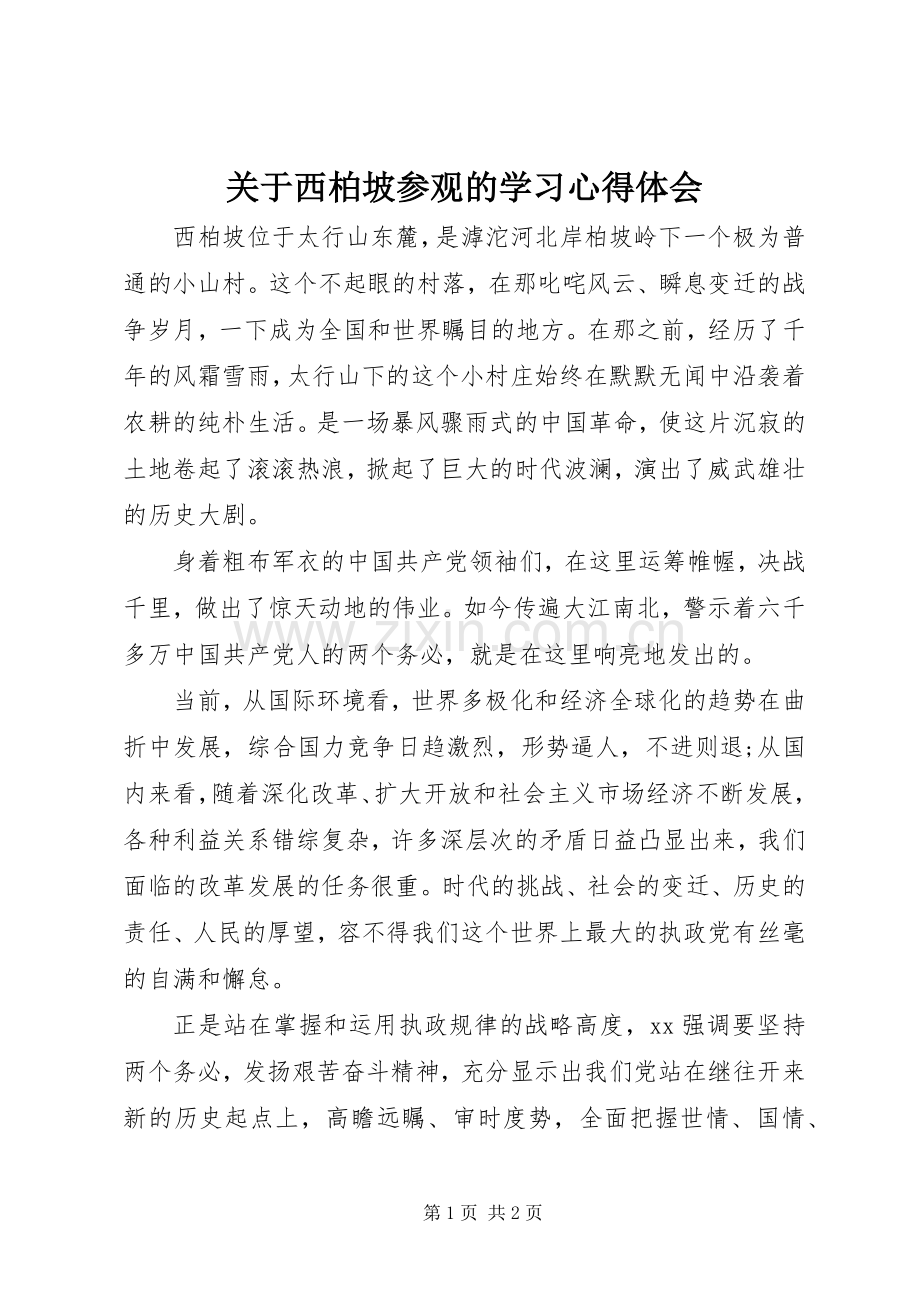 关于西柏坡参观的学习体会心得.docx_第1页