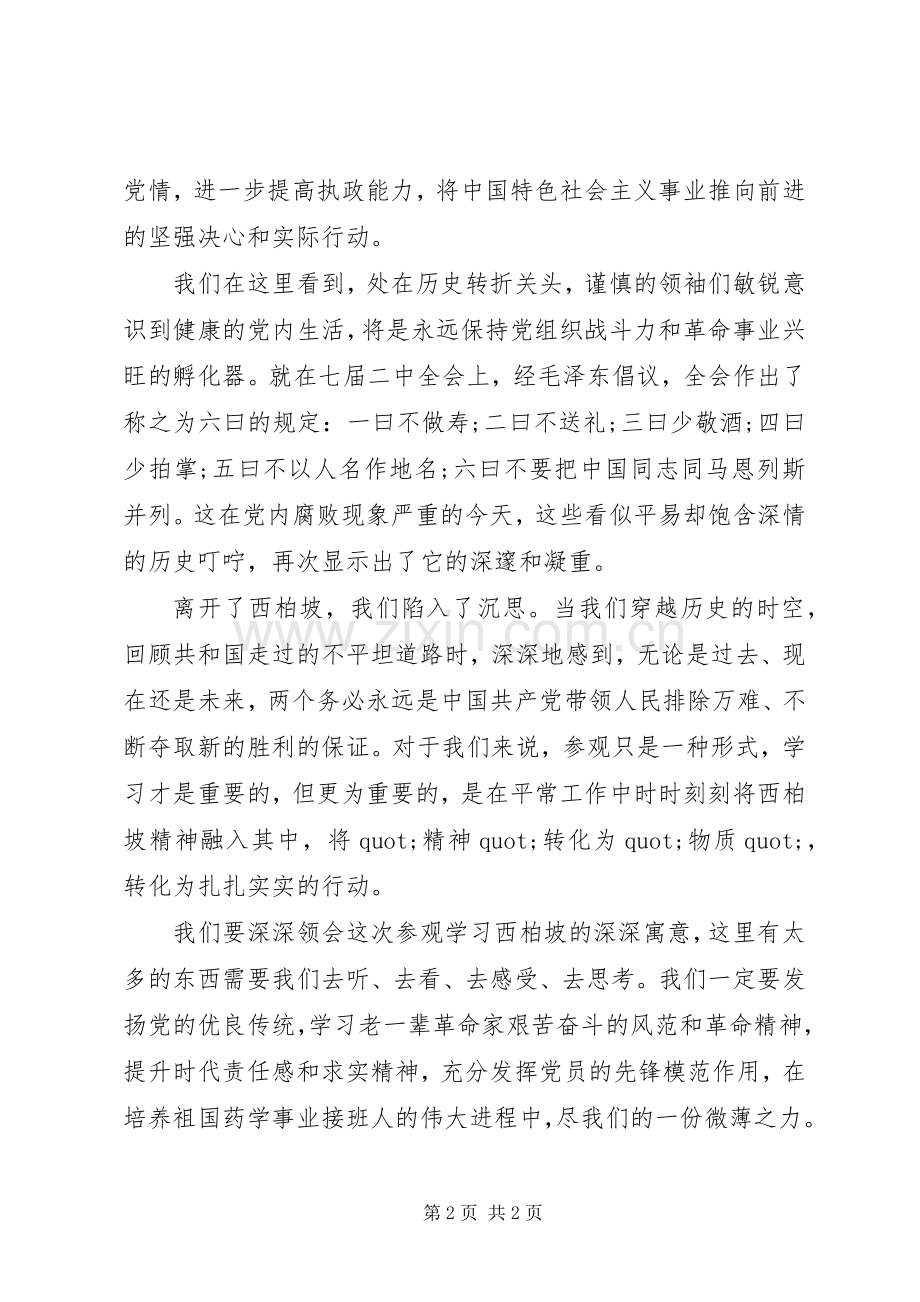 关于西柏坡参观的学习体会心得.docx_第2页