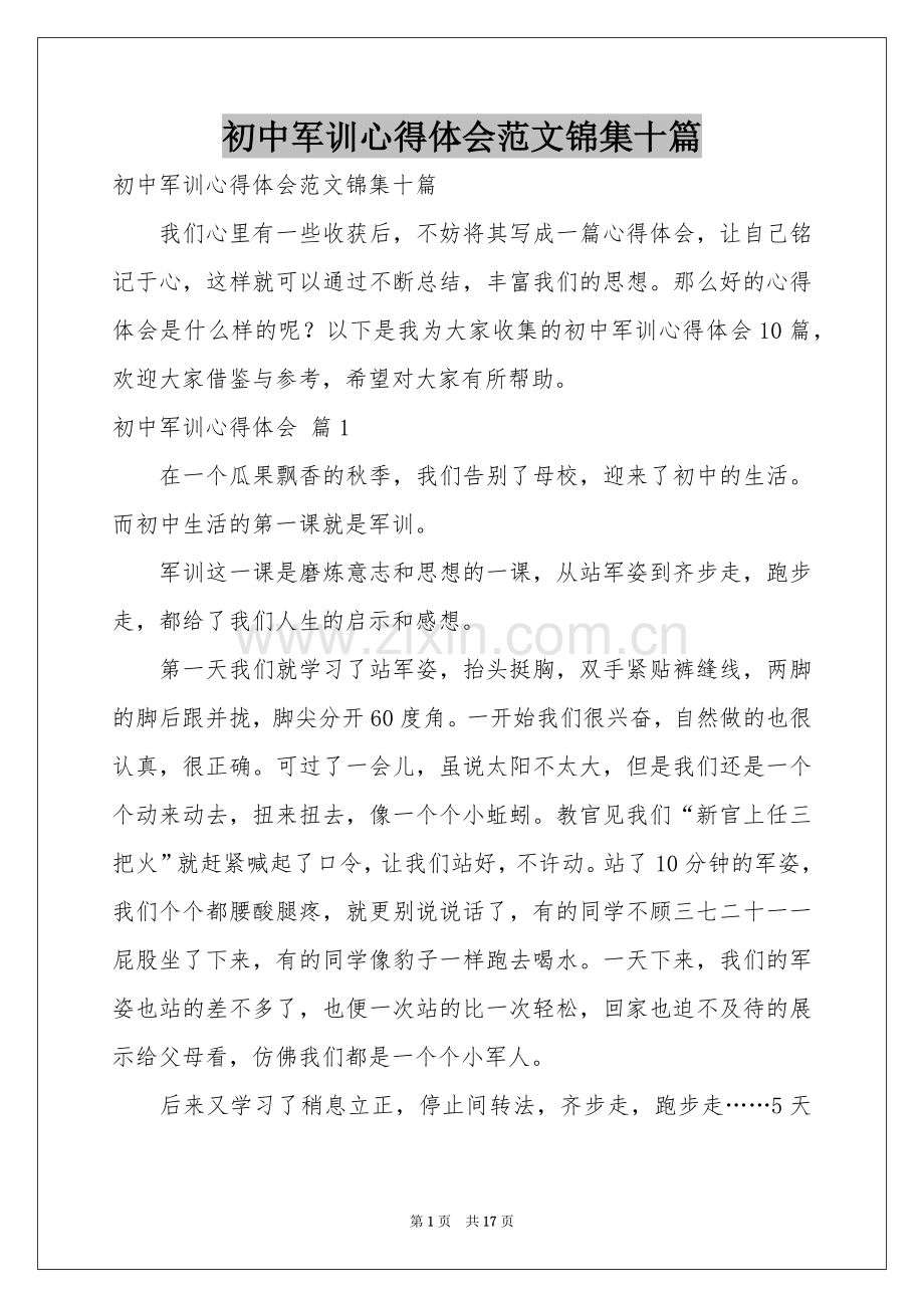 初中军训体会心得范本锦集十篇.docx_第1页