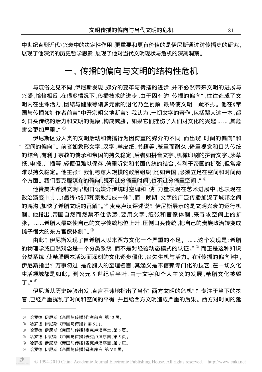 文明传播的偏向与当代文明的危机_伊尼斯传播哲学中的历史智慧.pdf_第2页