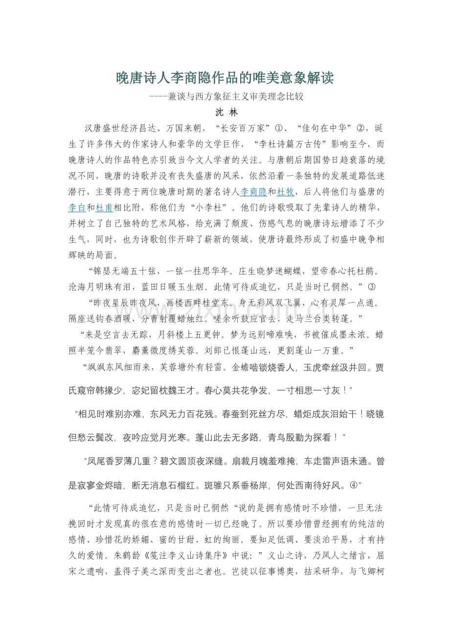 晚唐诗人李商隐作品的唯美意象解读.doc_第1页