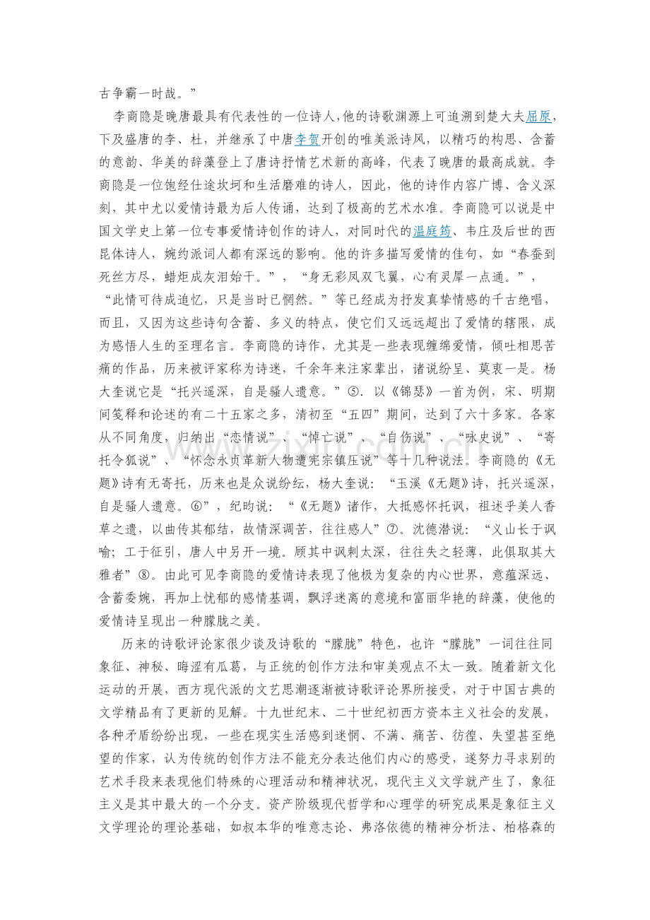 晚唐诗人李商隐作品的唯美意象解读.doc_第2页