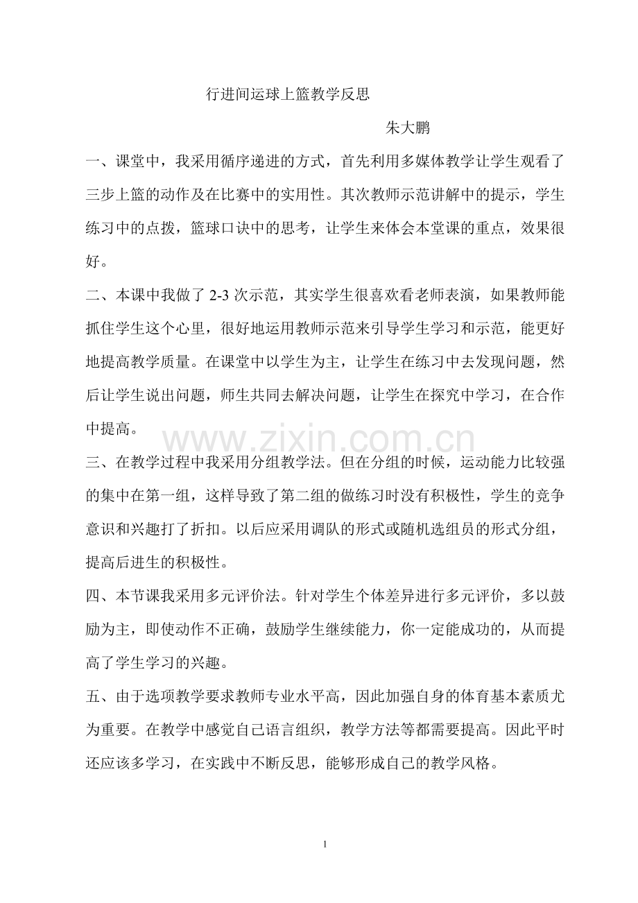 篮球行进间运球上篮教学反思.doc_第1页