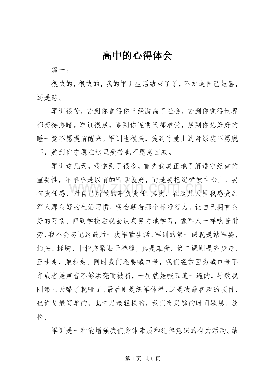高中的体会心得.docx_第1页