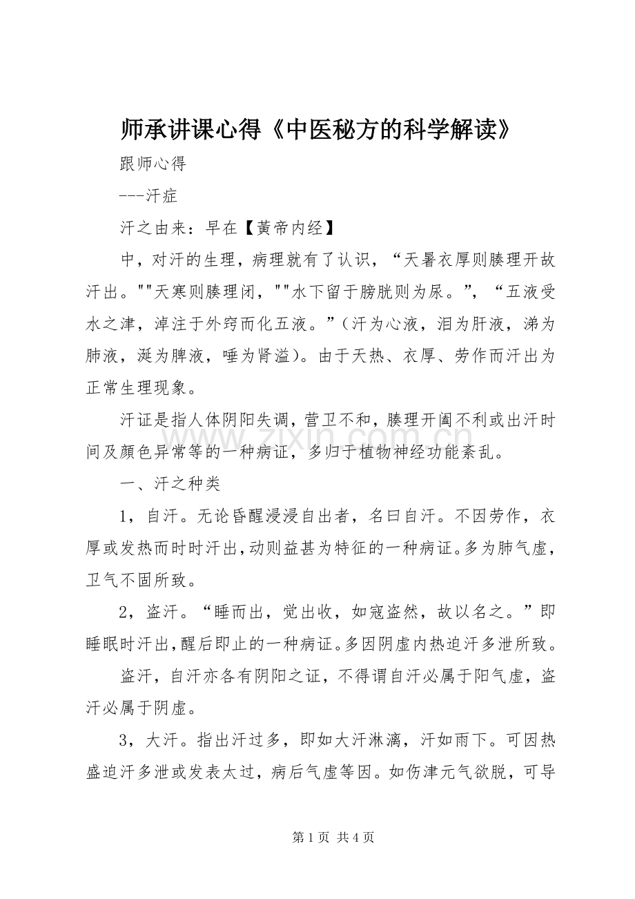 师承讲课心得《中医秘方的科学解读》.docx_第1页