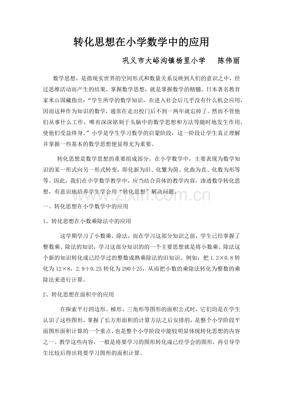 转化思想在小学数学中的应用.docx_第1页