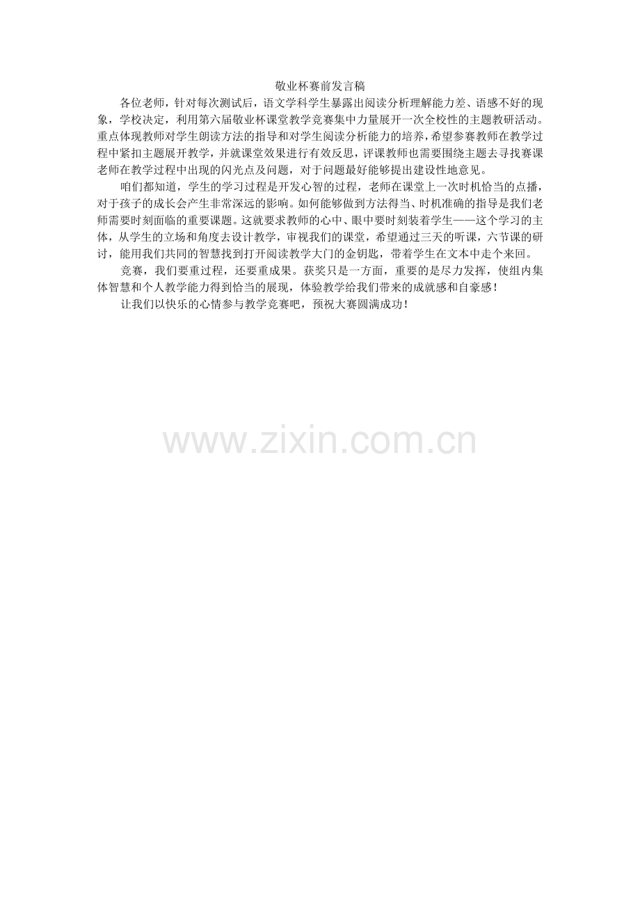 敬业杯赛前发言稿.doc_第1页