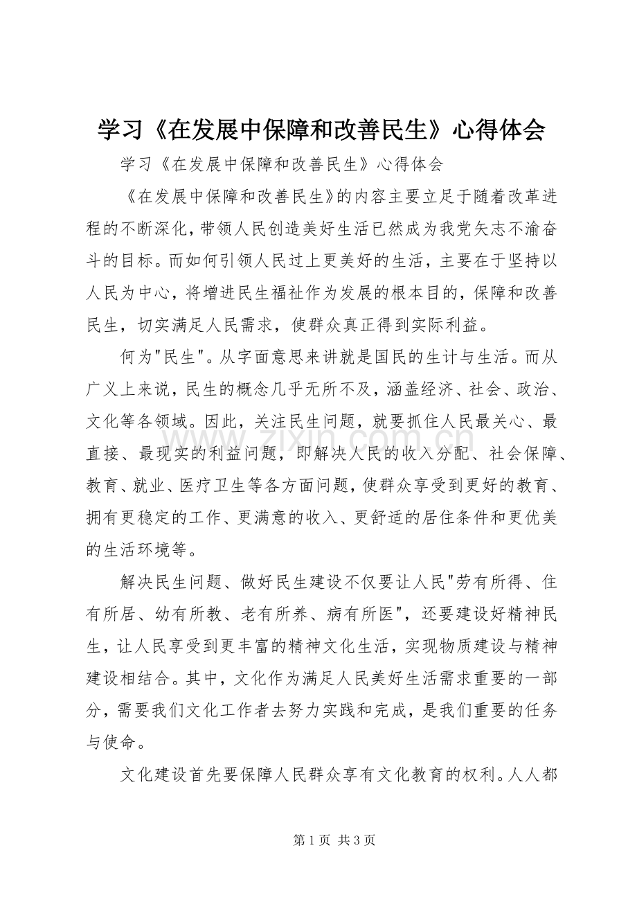 学习《在发展中保障和改善民生》体会心得.docx_第1页