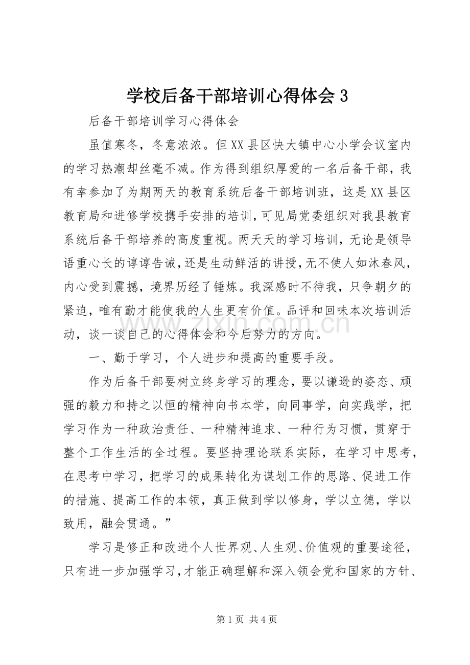 学校后备干部培训体会心得3.docx_第1页