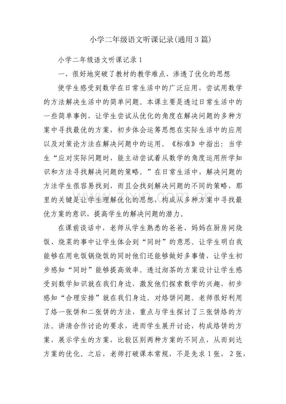小学二年级语文听课记录(通用3篇).pdf_第1页