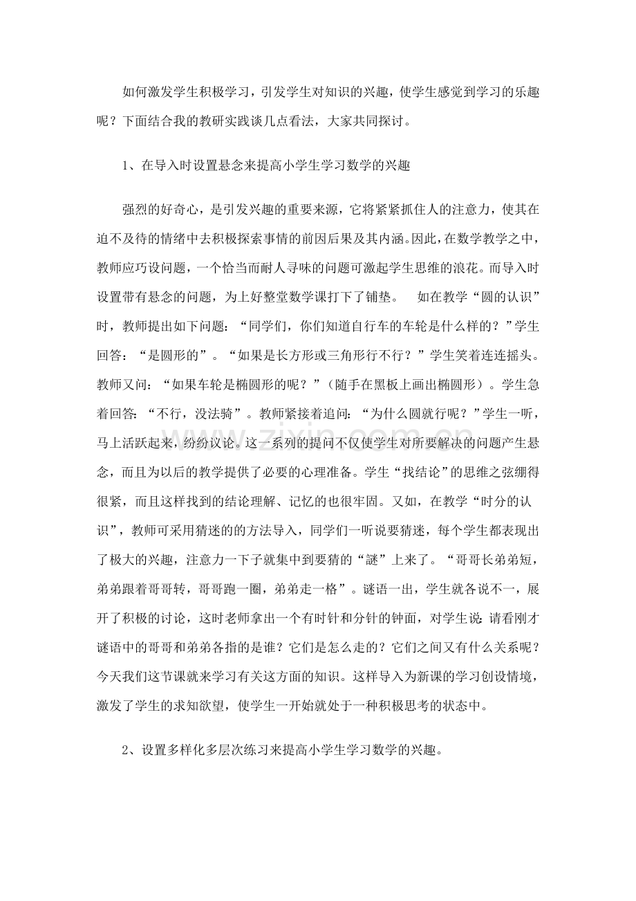 如何激发学生积极学习.doc_第1页