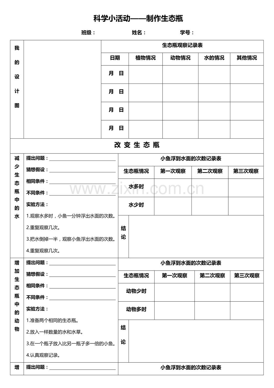 生态瓶记录单.docx_第1页