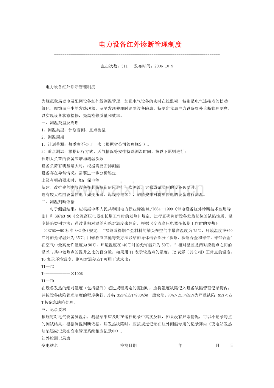 红外诊断制度.doc_第1页