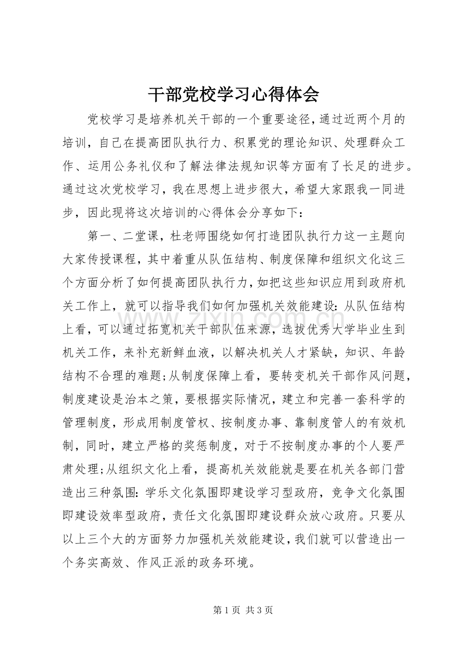干部党校学习体会心得.docx_第1页