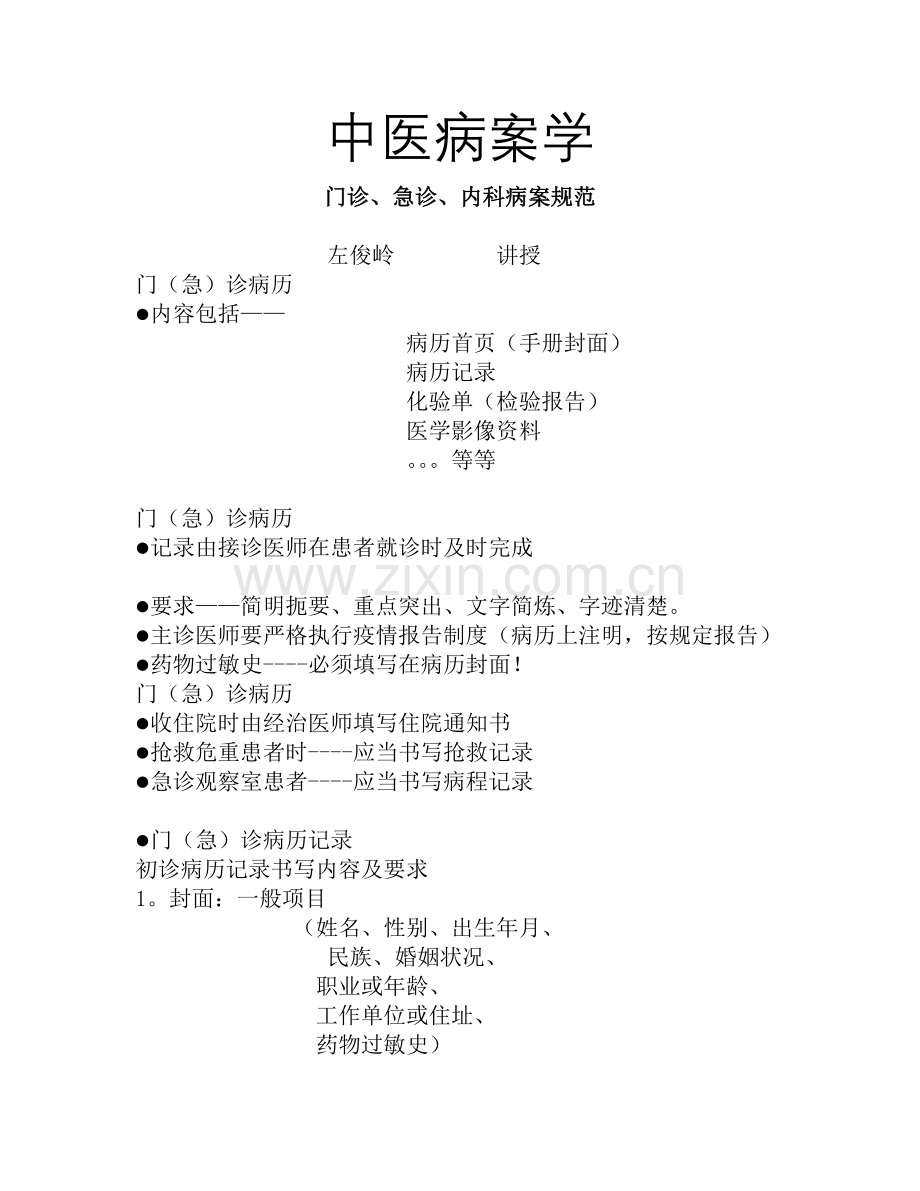 中医病案学.doc_第1页