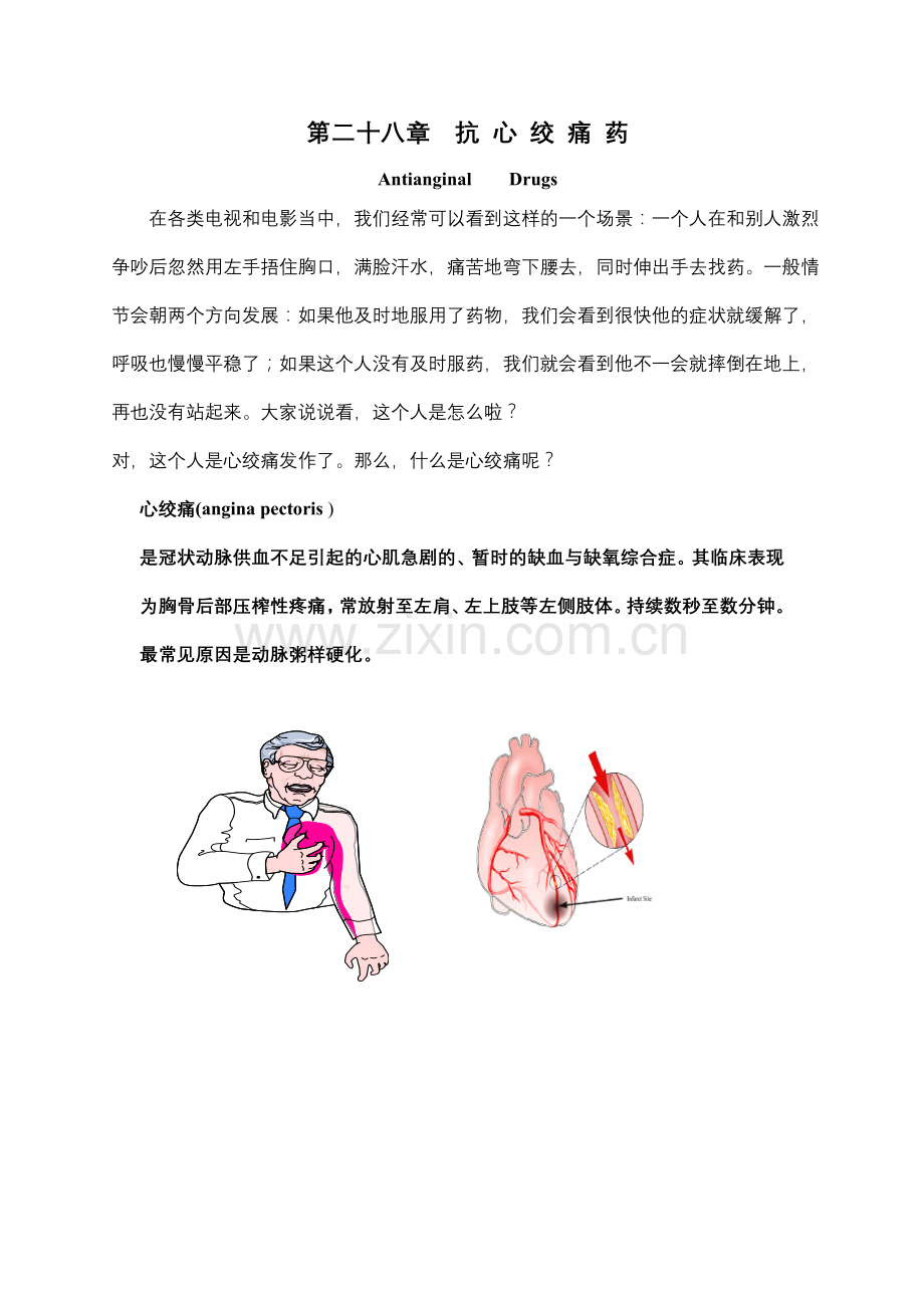 抗心绞痛药物(30分钟讲稿).doc_第1页