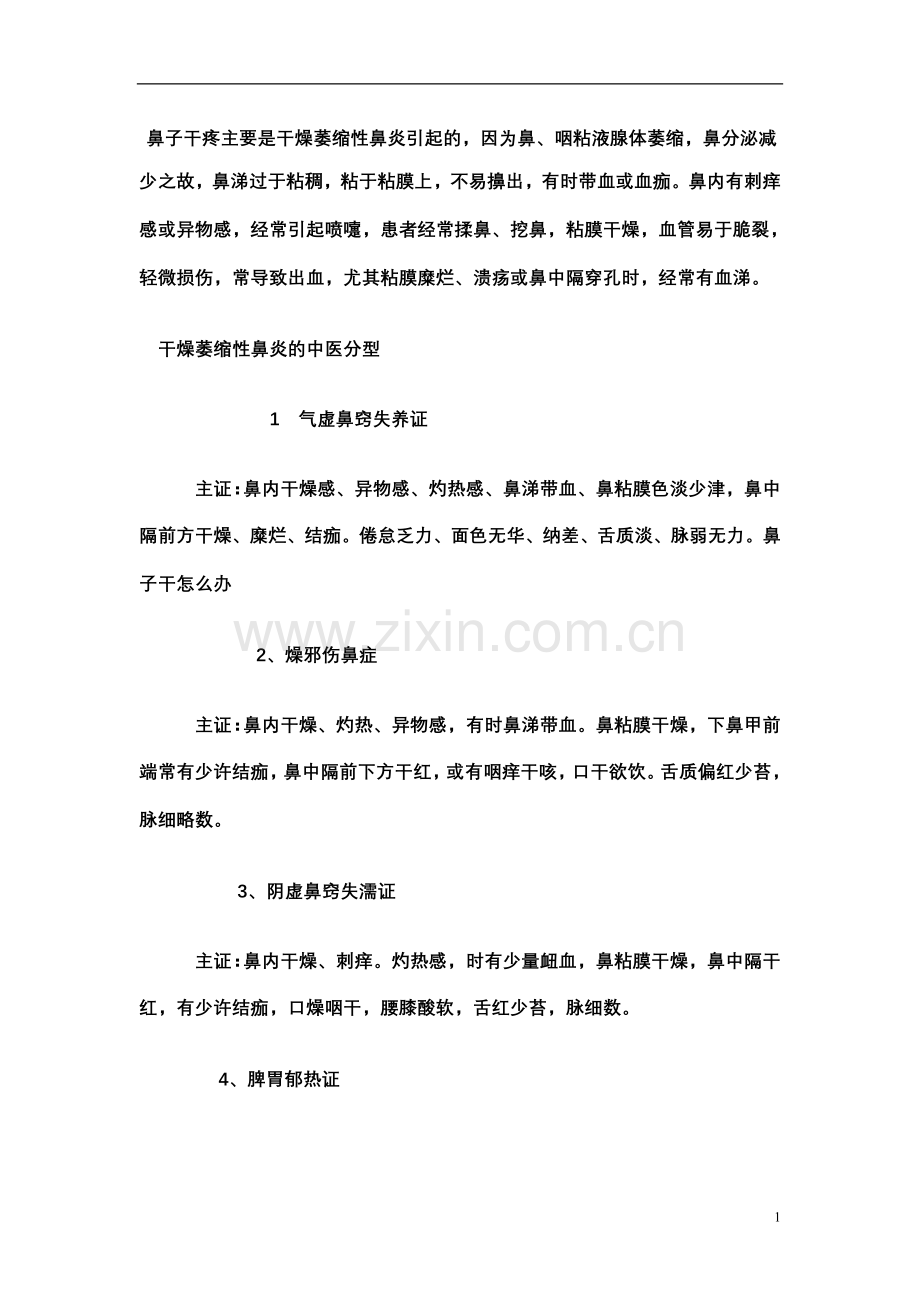 鼻子干疼主要是干燥萎缩性鼻炎引起的.doc_第1页