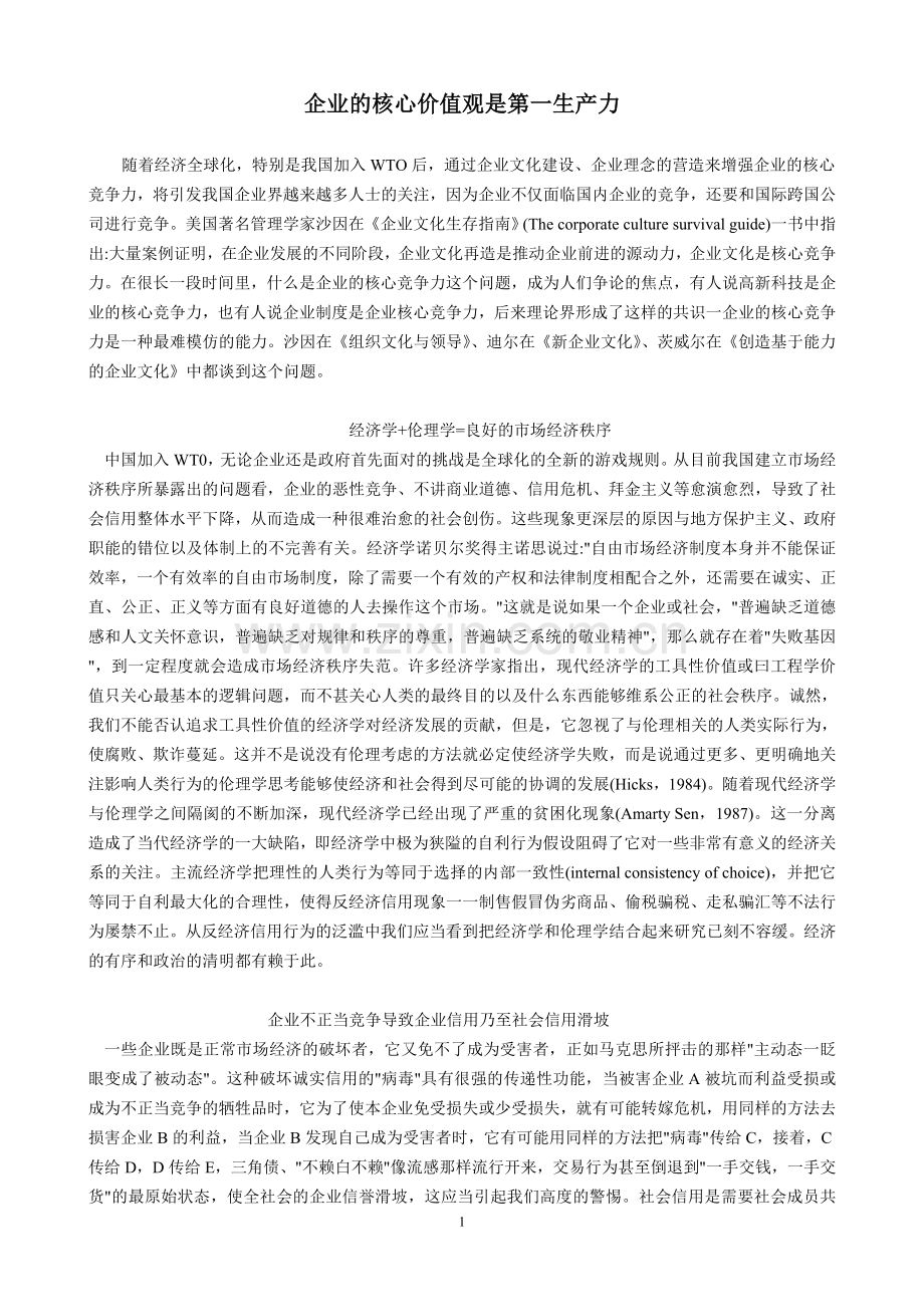 企业的核心价值观是第一生产力.doc_第1页