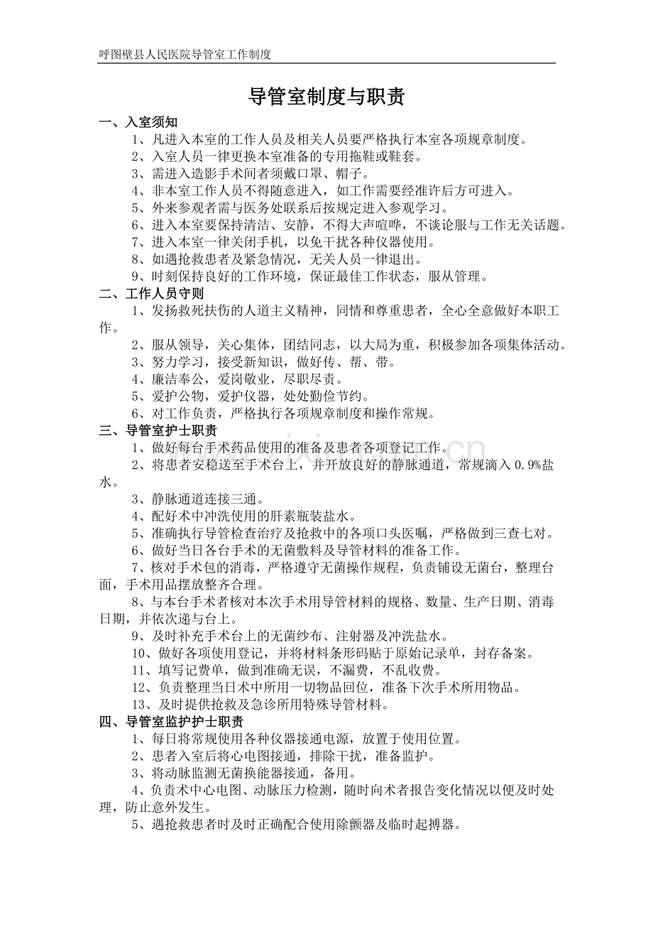 导管室制度.doc_第1页