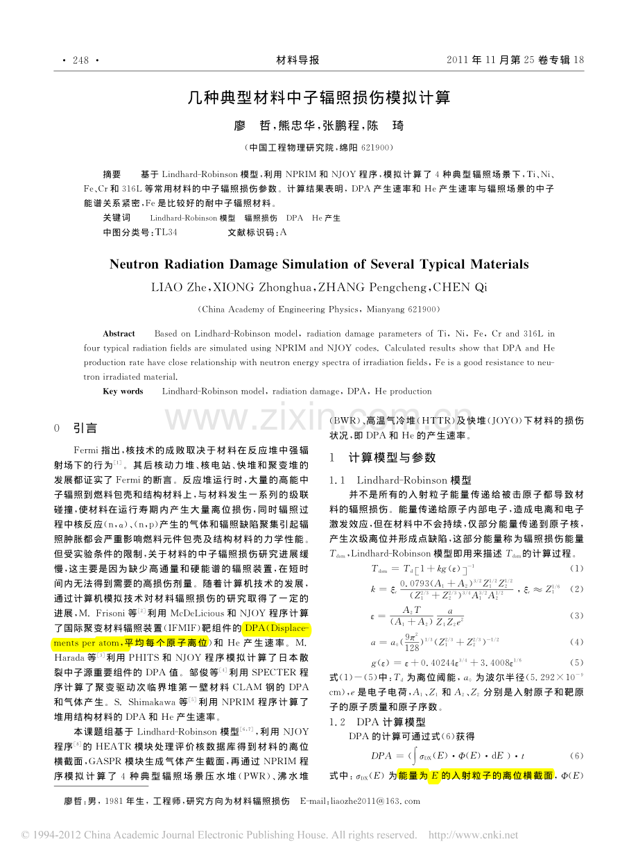 几种典型材料中子辐照损伤模拟计算.pdf_第1页