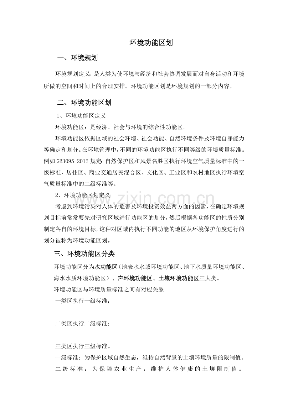 环境功能区.doc_第1页