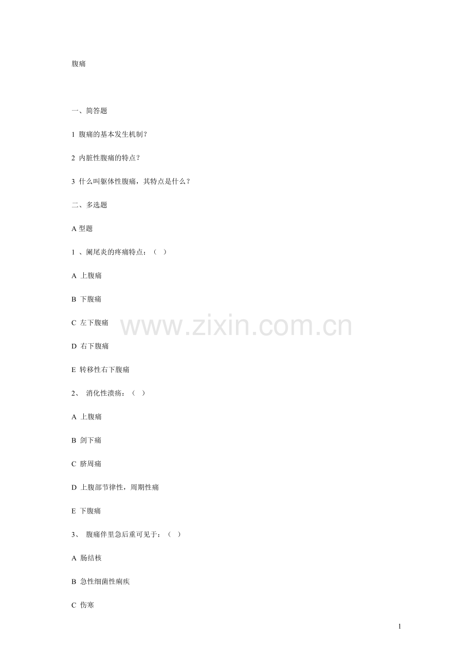 诊断学复习题腹痛.doc_第1页