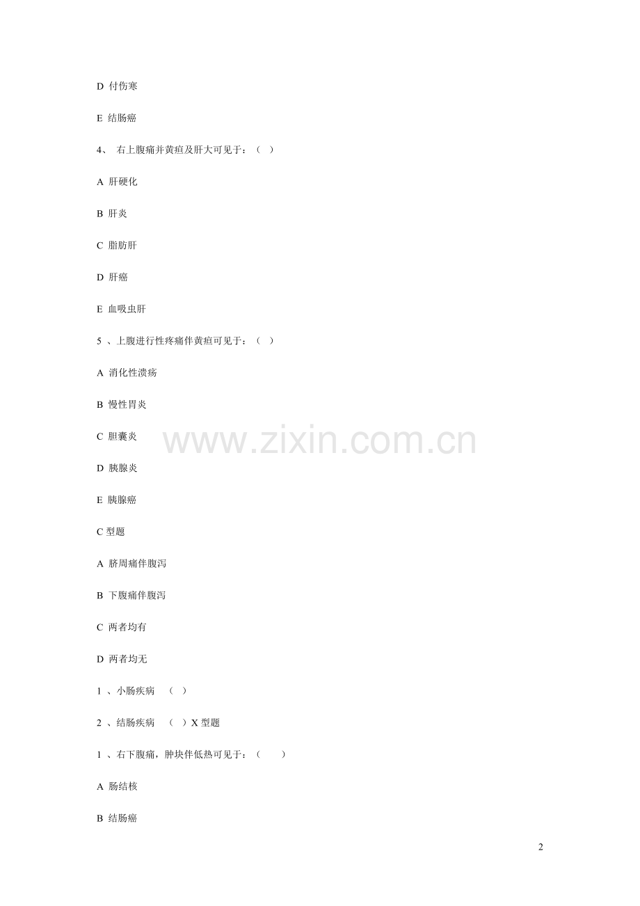 诊断学复习题腹痛.doc_第2页