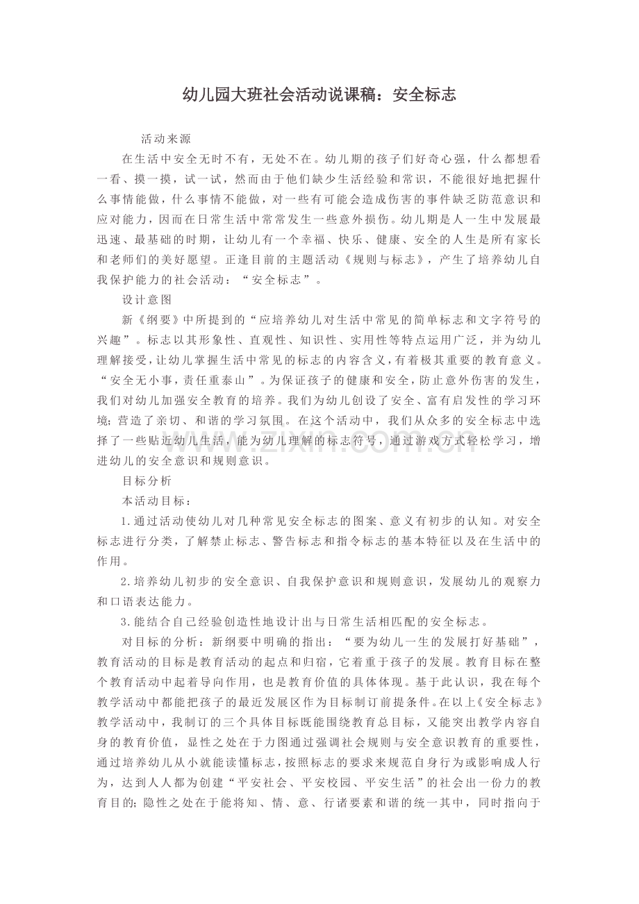 幼儿园大班社会活动说课稿：安全标志.doc_第1页