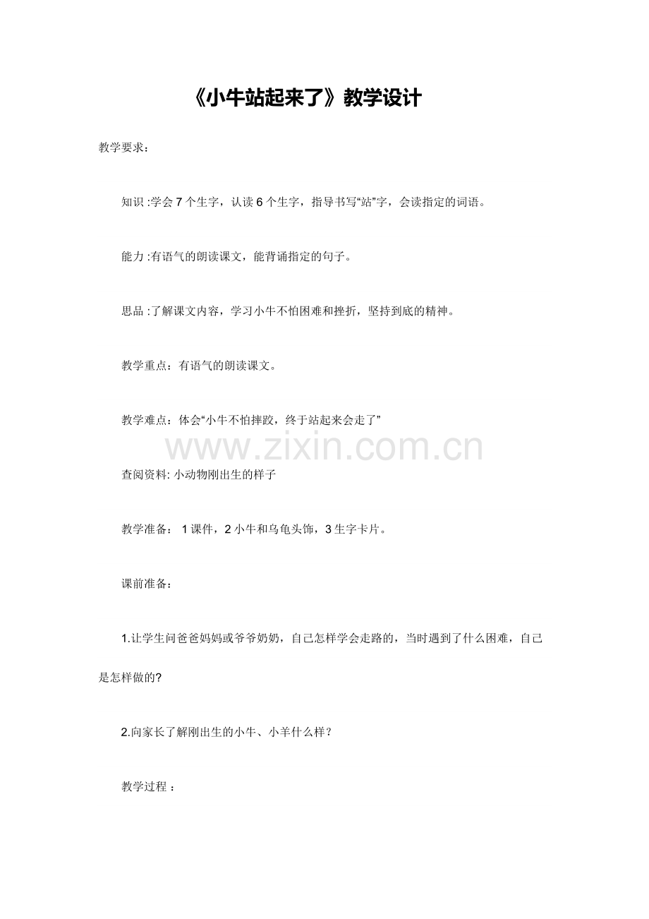 小牛站起来了.doc_第1页