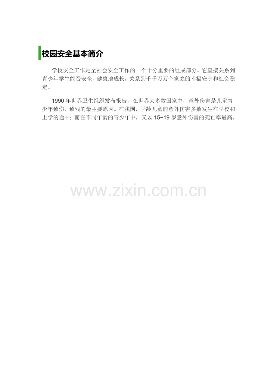 校园安全基本简介.docx_第1页