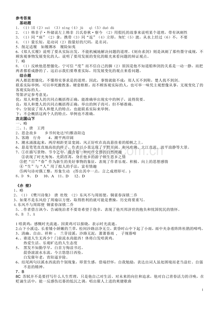 古代寓言二则及诗词三首答案.doc_第1页