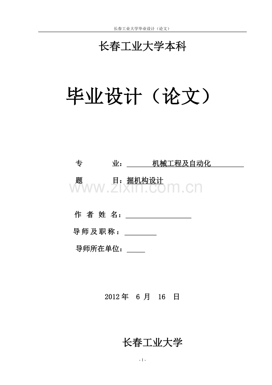 反铲式挖掘机挖掘机构设计.doc_第1页