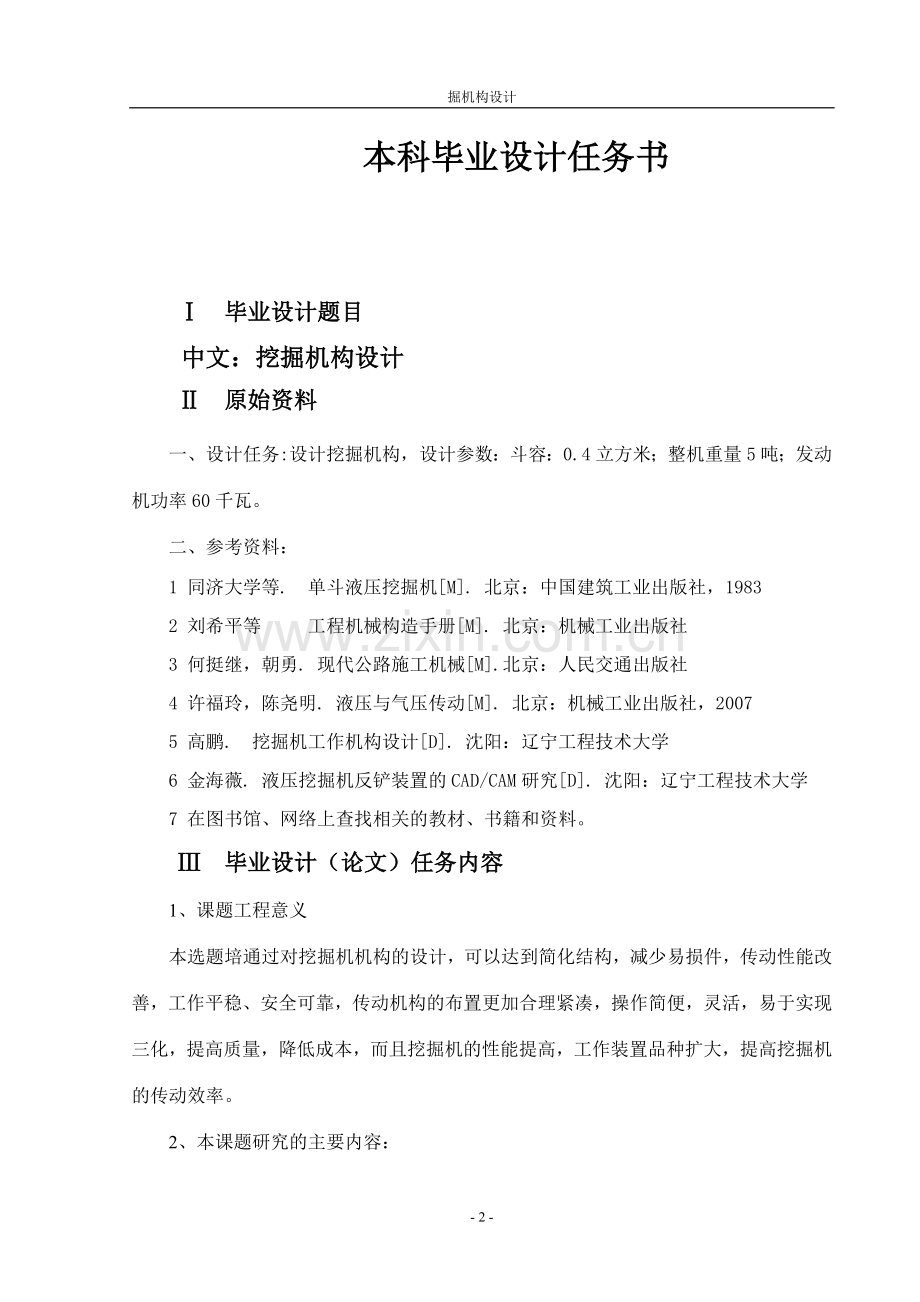 反铲式挖掘机挖掘机构设计.doc_第2页