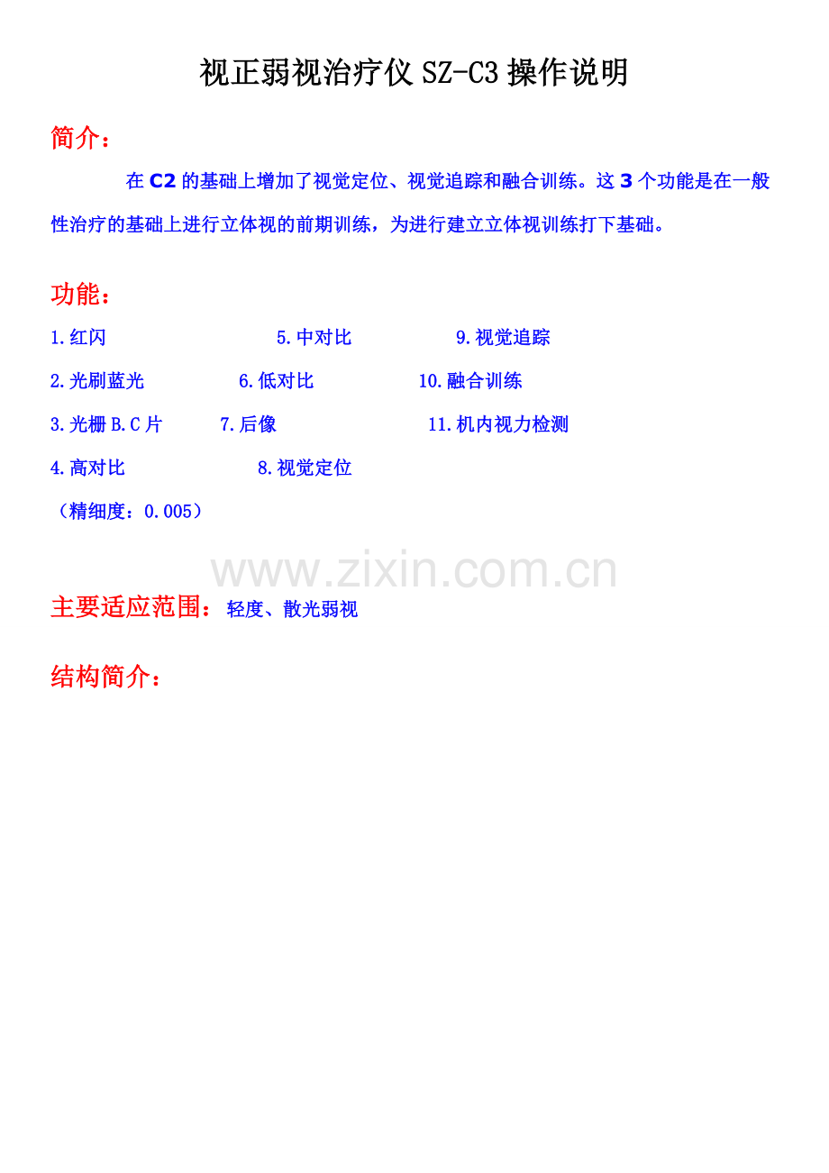 视正弱视治疗仪SZ-C3操作说明.doc_第1页