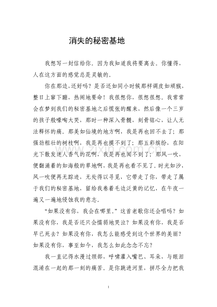 消失的秘密基地.doc_第1页