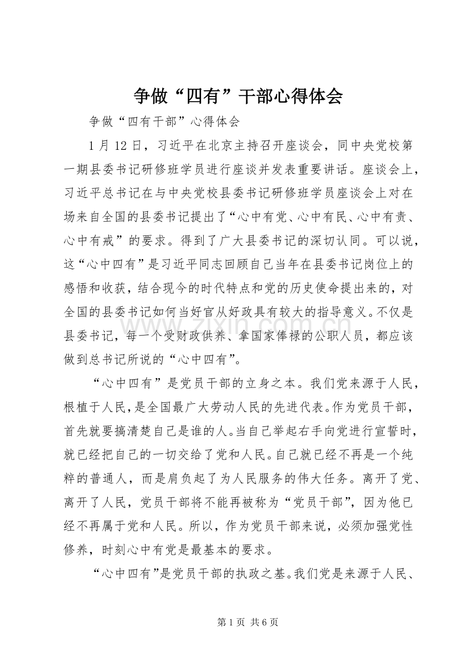 争做“四有”干部体会心得.docx_第1页