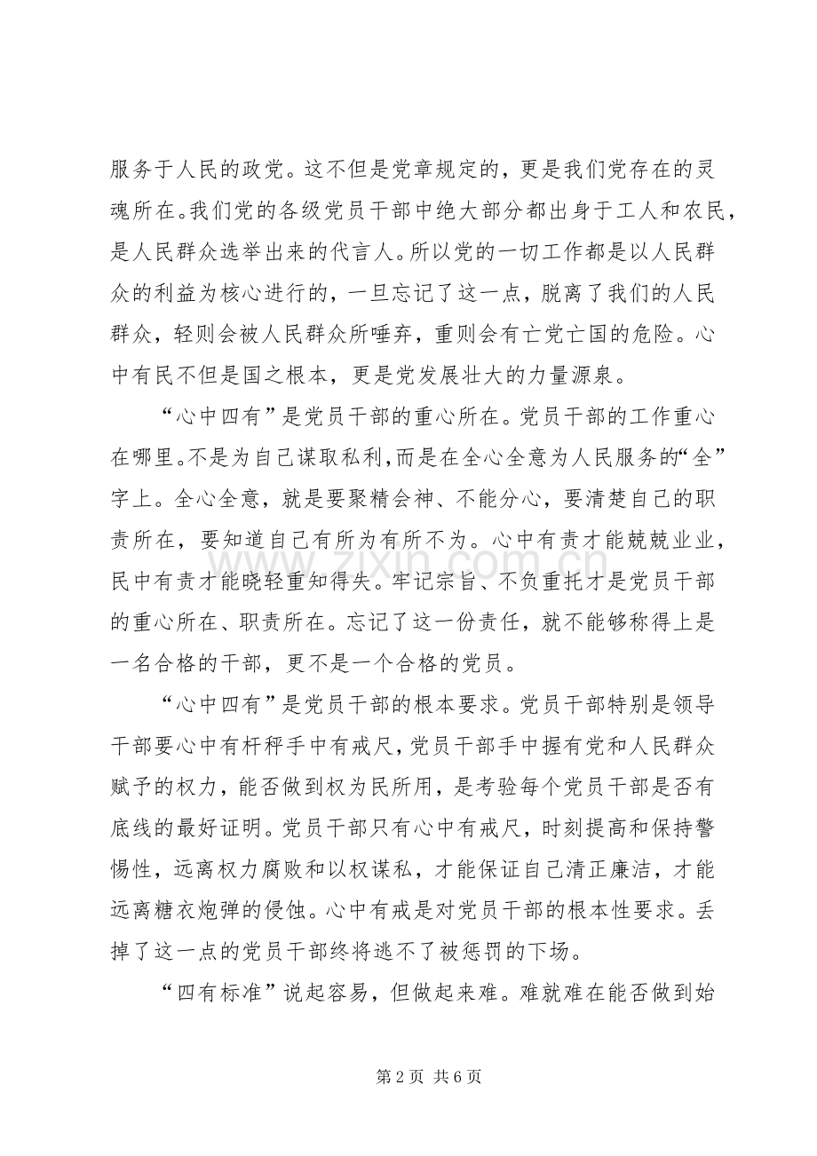 争做“四有”干部体会心得.docx_第2页
