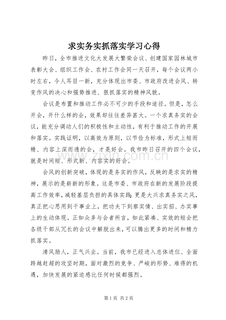求实务实抓落实学习体会.docx_第1页