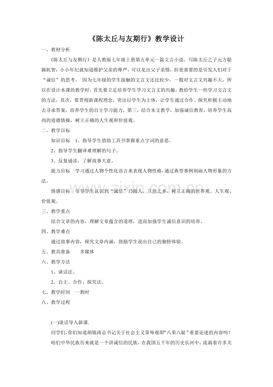 《陈太丘与友期行》教学设计.doc_第1页