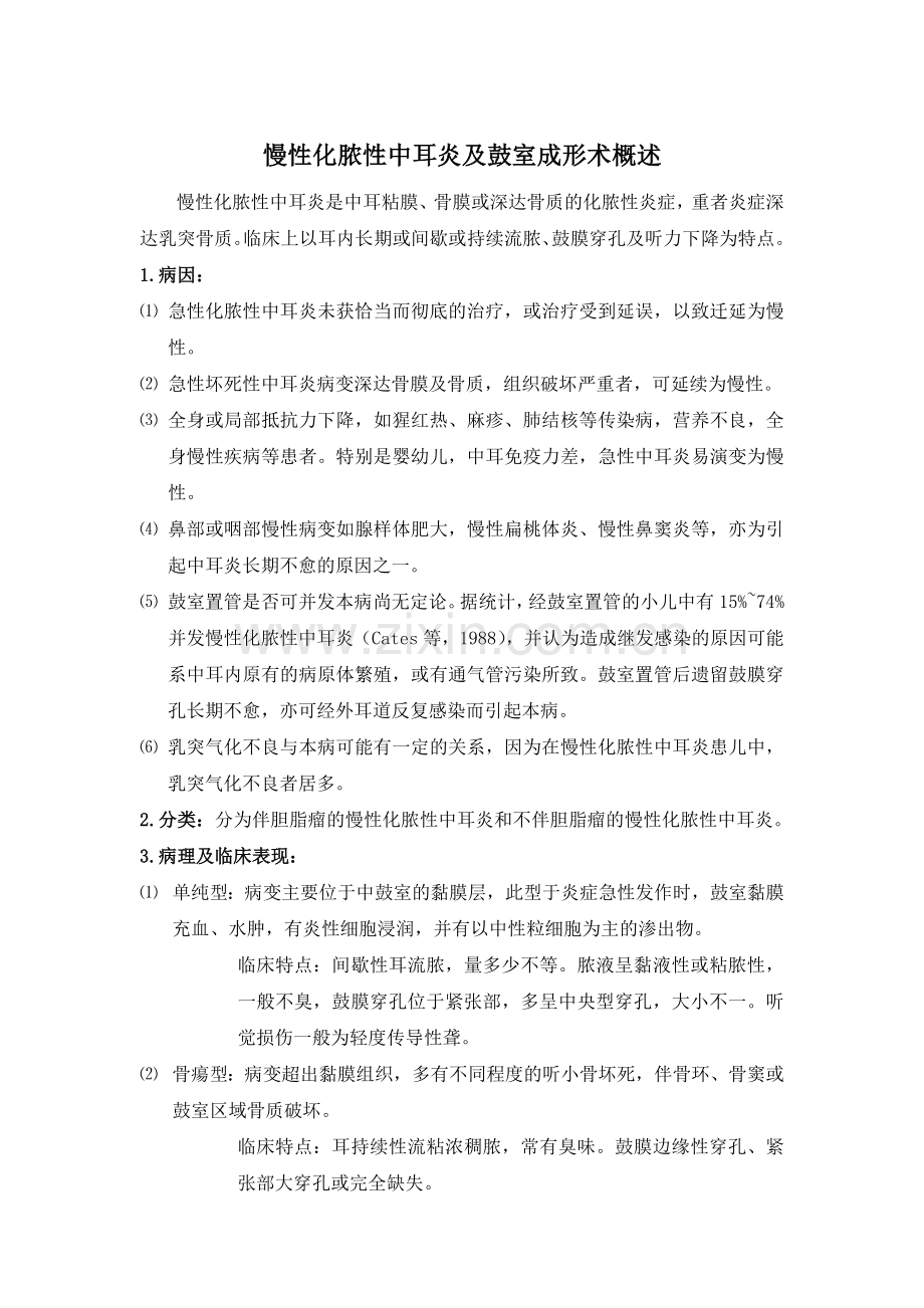 慢性化脓性中耳炎概述.doc_第1页