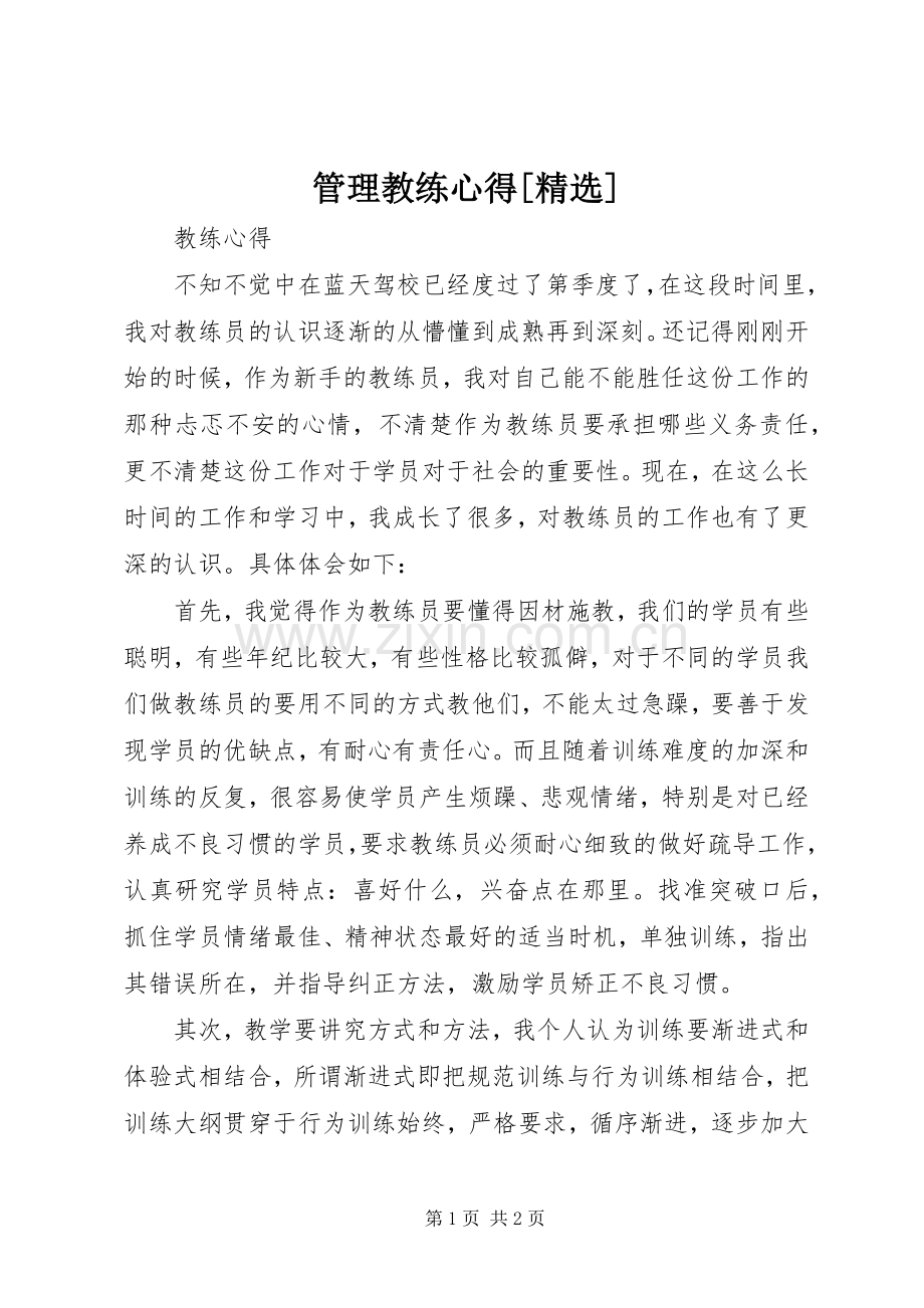 管理教练心得[].docx_第1页