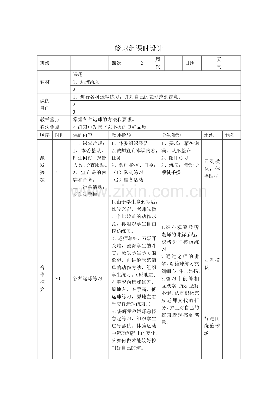 篮球组课时设计.doc_第2页