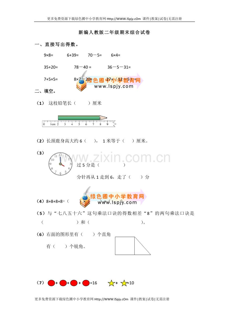 新编人教版二年级期末综合试卷.docx_第1页