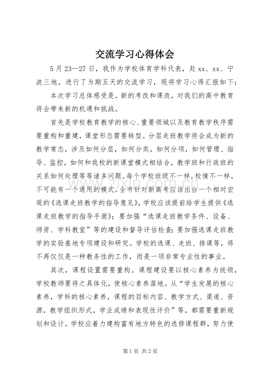 交流学习体会心得.docx_第1页