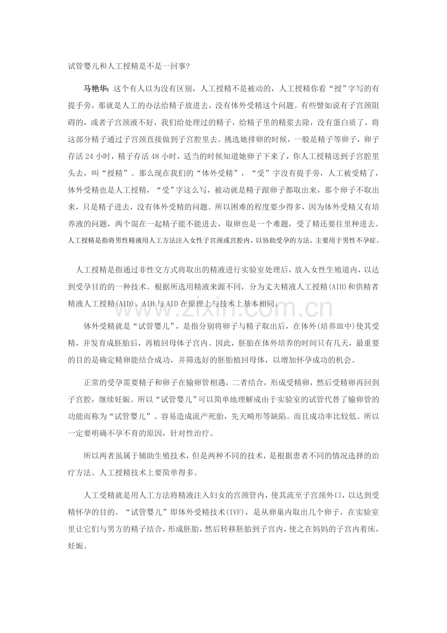 试管婴儿和人工授精是不是一回事.doc_第1页