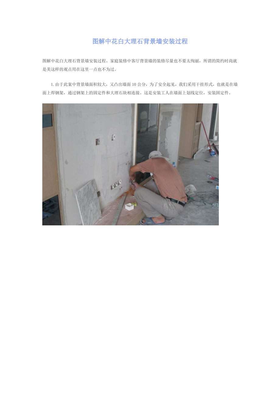 图解中花白大理石背景墙安装过程.doc_第1页